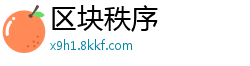 区块秩序